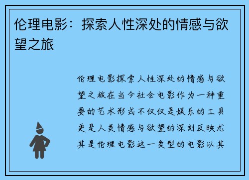 伦理电影：探索人性深处的情感与欲望之旅